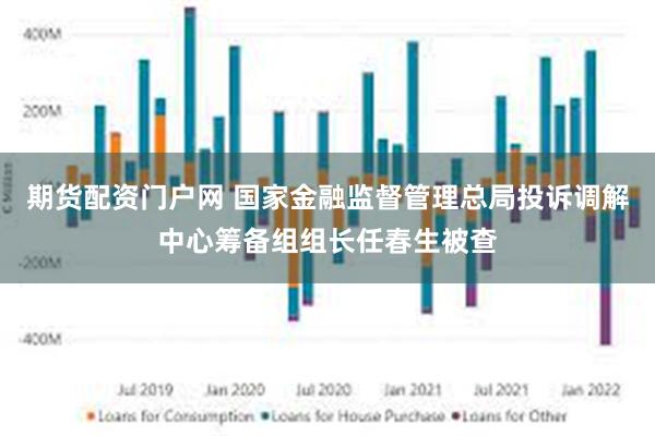 期货配资门户网 国家金融监督管理总局投诉调解中心筹备组组长任春生被查