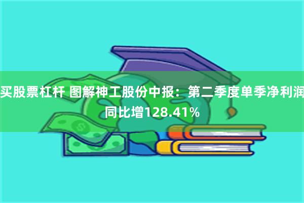 买股票杠杆 图解神工股份中报：第二季度单季净利润同比增128.41%